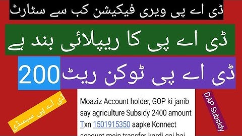 dap subsidy verification start news || dap auto payment receiving || wheat and sop subsidy