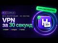 Бесплатно скачать впн на айфон, андроид, виндовс, линукс! На телефон! Happ + V2ray + OpenVPN
