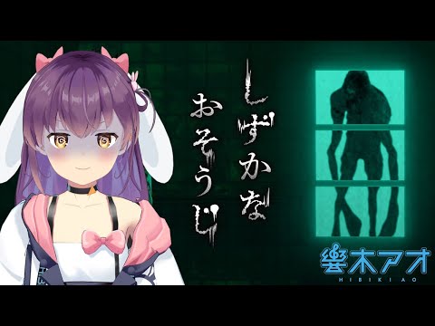 【ゲーム実況】「しずかなおそうじ」やってみる！あとハッピーなお知らせも！【響木アオ】