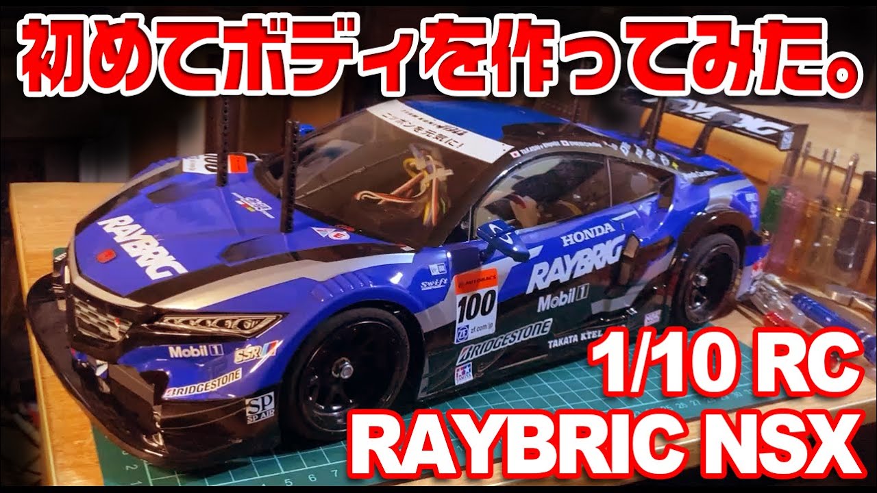 ラジコン】RAYBRIG NSX CONCEPT-GTスペアボディセット作ってみた