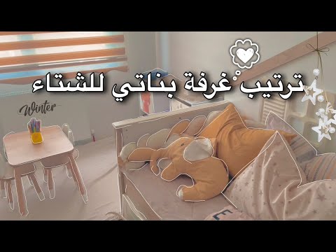 تحضير غرفة بناتي للشتاء ترتيب وتغيير ديكور سيجعل الغرفة أكثر راحة 