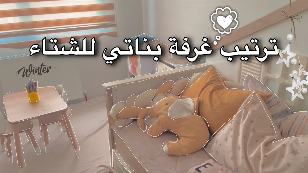 تحضير غرفة بناتي للشتاء | ترتيب وتغيير ديكور سيجعل الغرفة أكثر راحة ❄️