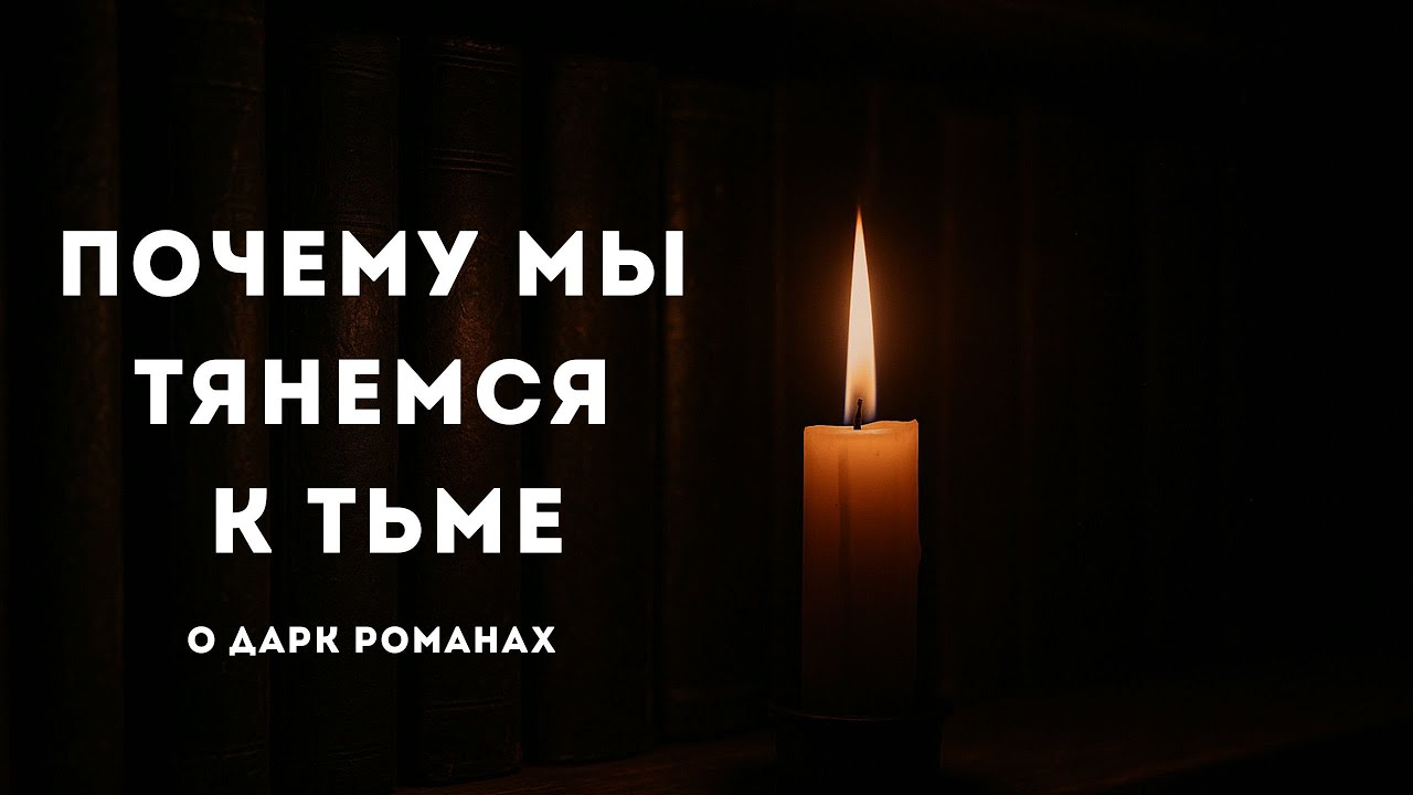 Почему мы читаем дарк романы: безопасная тьма, проверка границ и тренажёр эмоций