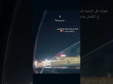 فجأه كل الدنيا خانت و الوشوش علي الاصل بانت
