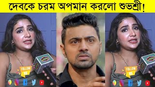 যা করেছি স্বামীর সঙ্গে করেছি! দেব তোমার হিংসা হয় নাকি? দেবকে যা বললো শুভশ্রী! Subhashree ৷ Dev