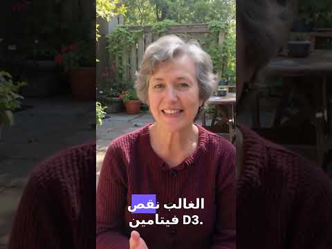 هذا الفيتامين البسيط يحميك من السقوط والكسور بعد الستين