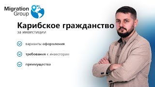 Гражданство Карибских островов за инвестиции(, 2018-04-13T08:03:10.000Z)