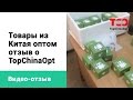 Товары из Китая оптом - отзыв о компании TopChinaOpt