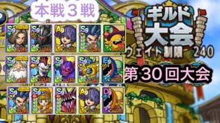【ドラクエタクト】闘技場第30回ギルド大会　本戦3戦！　　　【タクト】【闘技場】