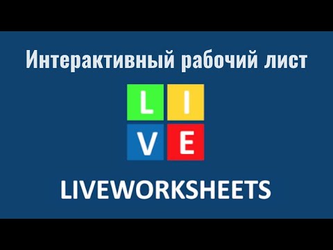 Liveworksheets: интерактивный рабочий лист