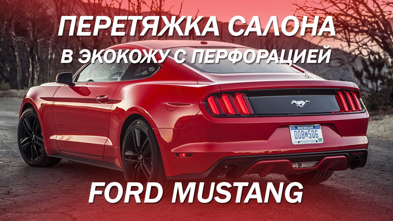 Ford Mustang - перетяжка салона в экокожу, 2 цвета кожи с перфорацией ...