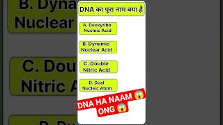 DNA KA PURA NAAM KEYA HAI 😱 #shorts #shortfeed #viralvideo #trending #gk #gkquiz #gkquestion #dna