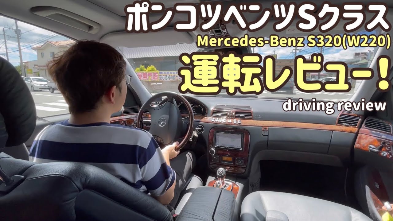 ポンコツベンツSクラス運転レビュー！Mercedes driving review／W220 