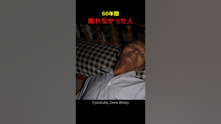 60年間眠れなかった人