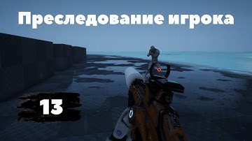 [13] Unreal Engine 5 Blueprints - First Person Shooter | Создание шутера от первого лица