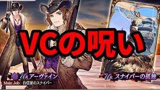 【ガチャ】アーヴァインと孤独なスナイパー、引くのが上手すぎる男【FFBE幻影戦争 WOTV】