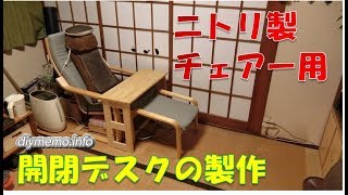 ニトリ製チェアー用の開閉デスクを自作しました。