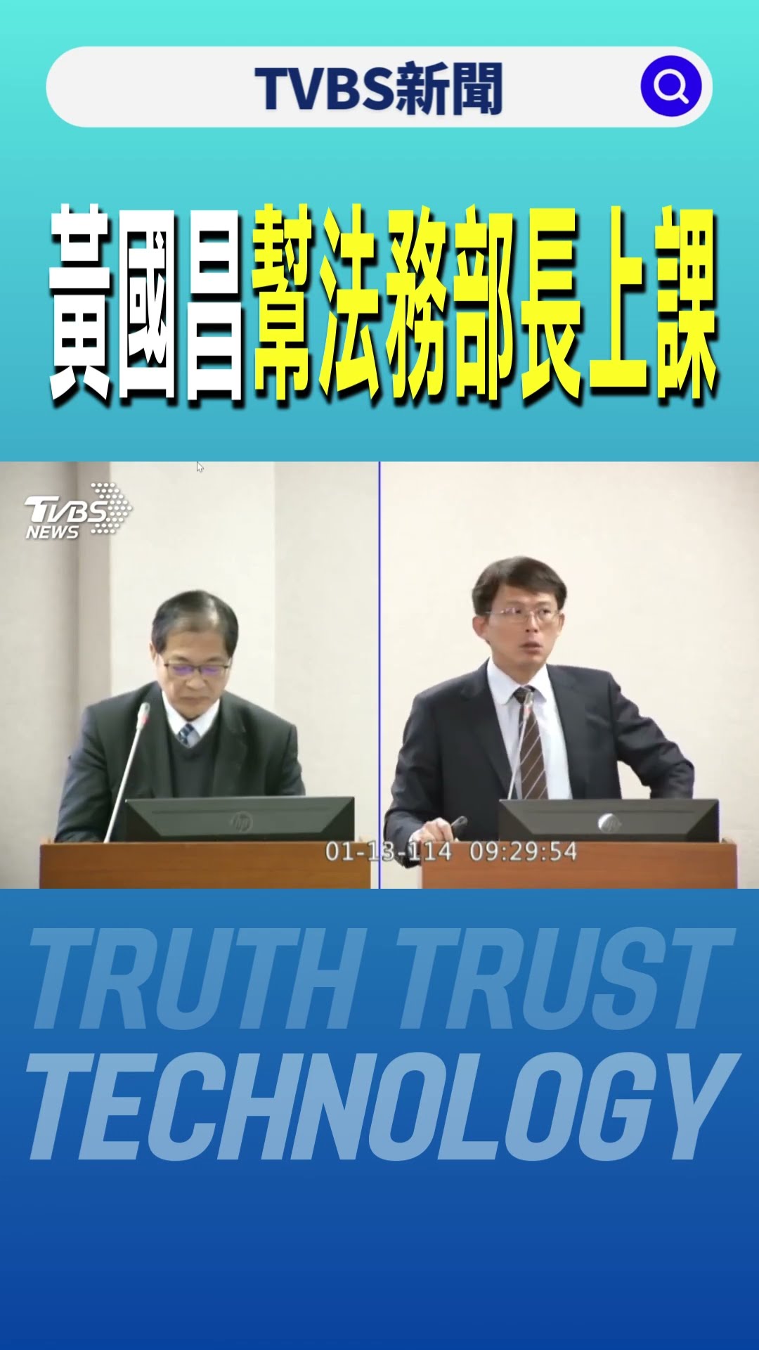 黃國昌幫法務部長上課｜TVBS新聞 @TVBSNEWS01