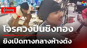 ด่วน! โจรควงปืนบุกเดี่ยวชิงทอง ยิงเปิดทางกลางห้างดัง | 18 ต.ค. 68 | คุยข่าวเย็นช่อง8