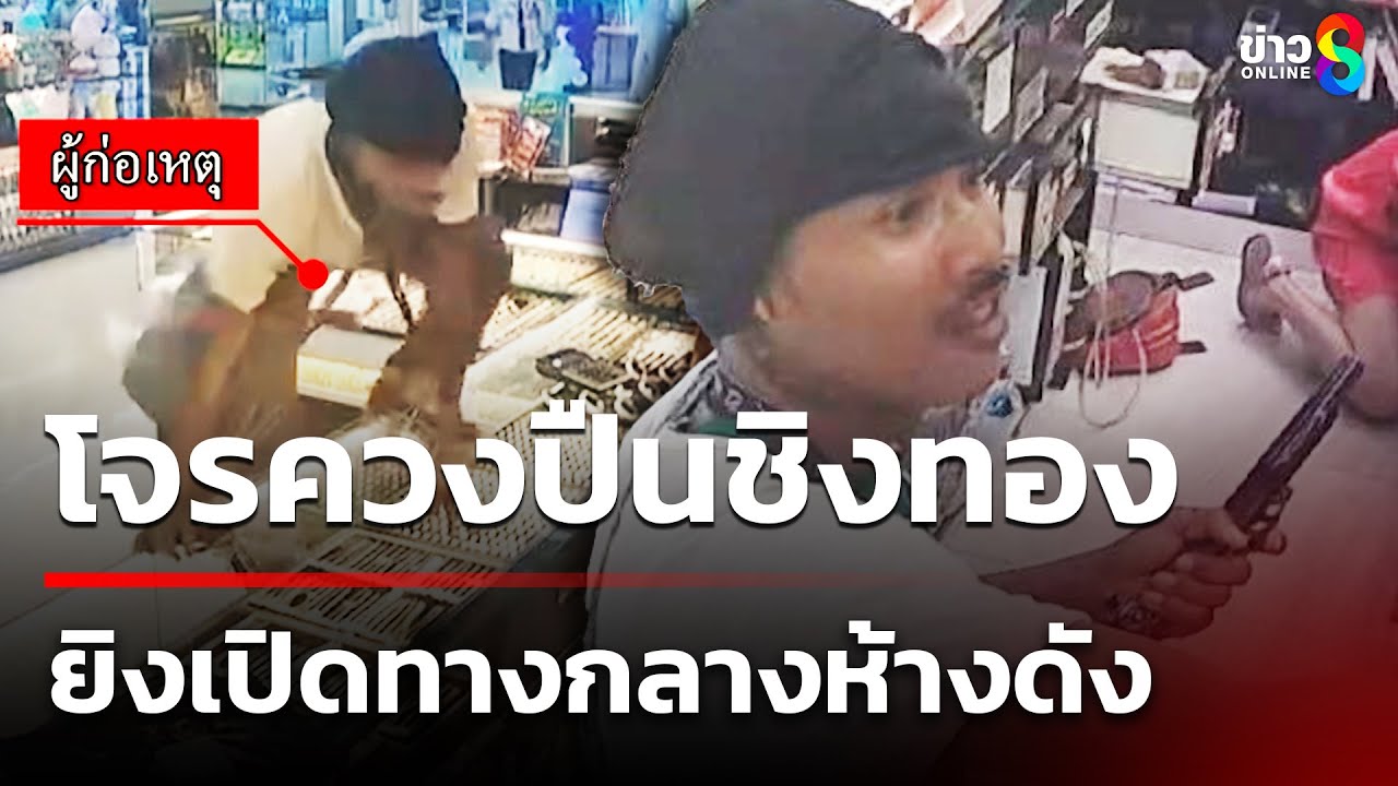 ด่วน! โจรควงปืนบุกเดี่ยวชิงทอง ยิงเปิดทางกลางห้างดัง | 18 ต.ค. 68 | คุยข่าวเย็นช่อง8