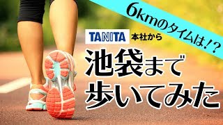 これがタニタの本気ウォーク！池袋まで歩いて驚異のタイムを記録！【ヒプノシスマイク活動量計で歩数バトルに参加】（後編）