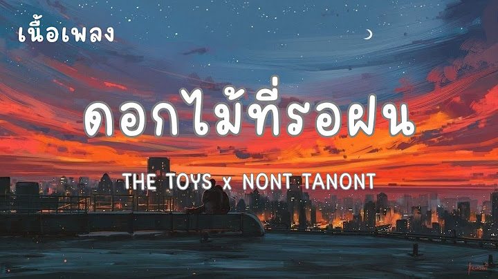 ดอกไม้ที่รอฝน (spring) - THE TOYS x NONT TANONT(เนื้อเพลง)