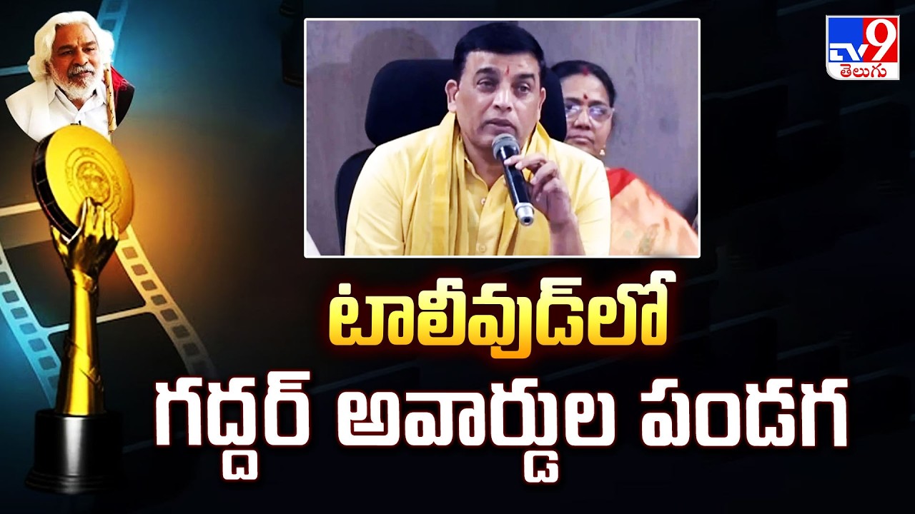 Gaddar Film Awards 2026 : టాలీవుడ్ లో  గద్దర్ అవార్డుల పండగ - TV9