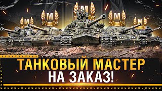 ХАРД РЕЖИМ!  ПЬЯНЫЙ МАСТЕР НА ЗАКАЗ! Стрим Мир Танков!