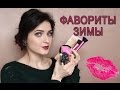 ЛУЧШЕЕ ЗА ЗИМУ 2016! MY FAVOURITES!| MsAllatt