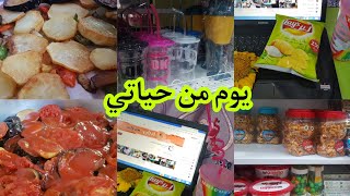 يوم من حياتي طبخ من ايد اختي الصغيرة مشتريات وترتيب