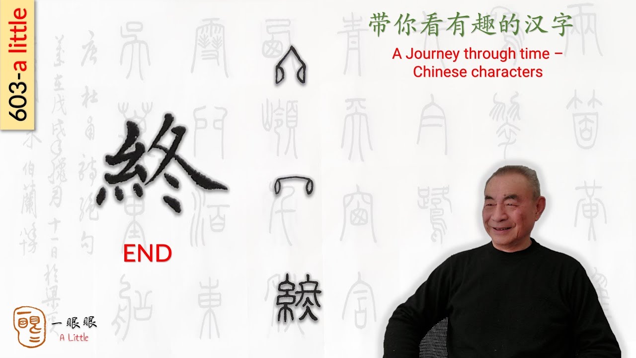 [CC] 終 (end) | 汉字趣谈 (Story of Chinese Characters) 603 - YouTube