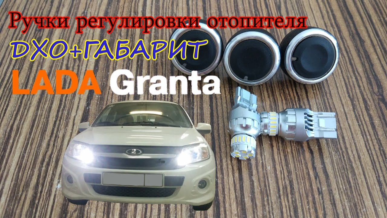 Лампочки дхо лада гранта