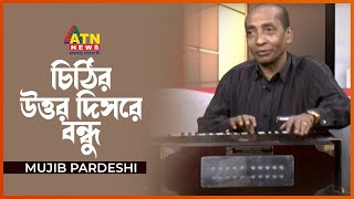 চিঠির উত্তর দিসরে বন্ধু | Chithir Uttor Disre Bondhu | Mujib Pardeshi - মুজিব পরদেশী | Popular Song Resimi