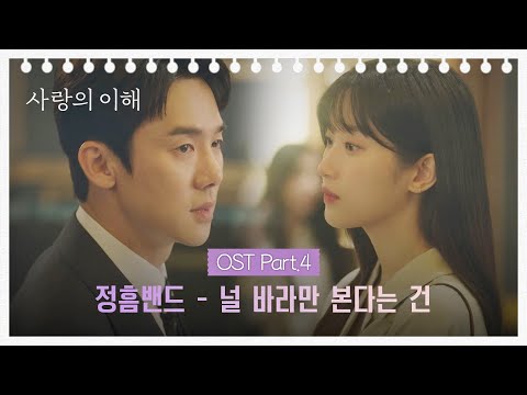 [MV] 정흠밴드 《널 바라만 본다는 건》 <strong>OST</strong> Part.<strong>4</strong> ♪ 〈사랑의 이해〉 | JTBC 230112 방송