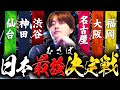 ポーカープロに対して日本最大級のポーカー店舗代表達が対決を挑む配信