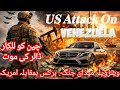 US attack on Venezuela| Oil politics- Venezuela hurts US Dollar| End of Petrodollar| Rise of Brics