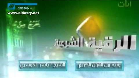 الرقية الشرعية للقارئ ياسر الدوسري من قناة آيات الجزء 2