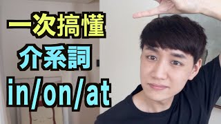 該用 In, On 還是 At？來搞懂地點/時間前該放哪個介系詞！Prepositions