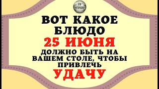 ВОТ КАКОЕ БЛЮДО 25 ИЮНЯ ДОЛЖНО БЫТЬ НА ВАШЕМ СТОЛЕ, ЧТОБЫ ПРИВЛЕЧЬ УДАЧУ #ЭтоИнтересно