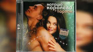Наташа Королева и Тарзан - Веришь или нет (аудио) 2003
