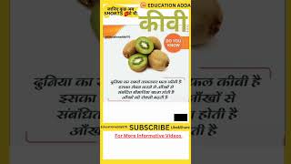 || कीवी? || kiwi fruit benefits science education shortsfeed shorts