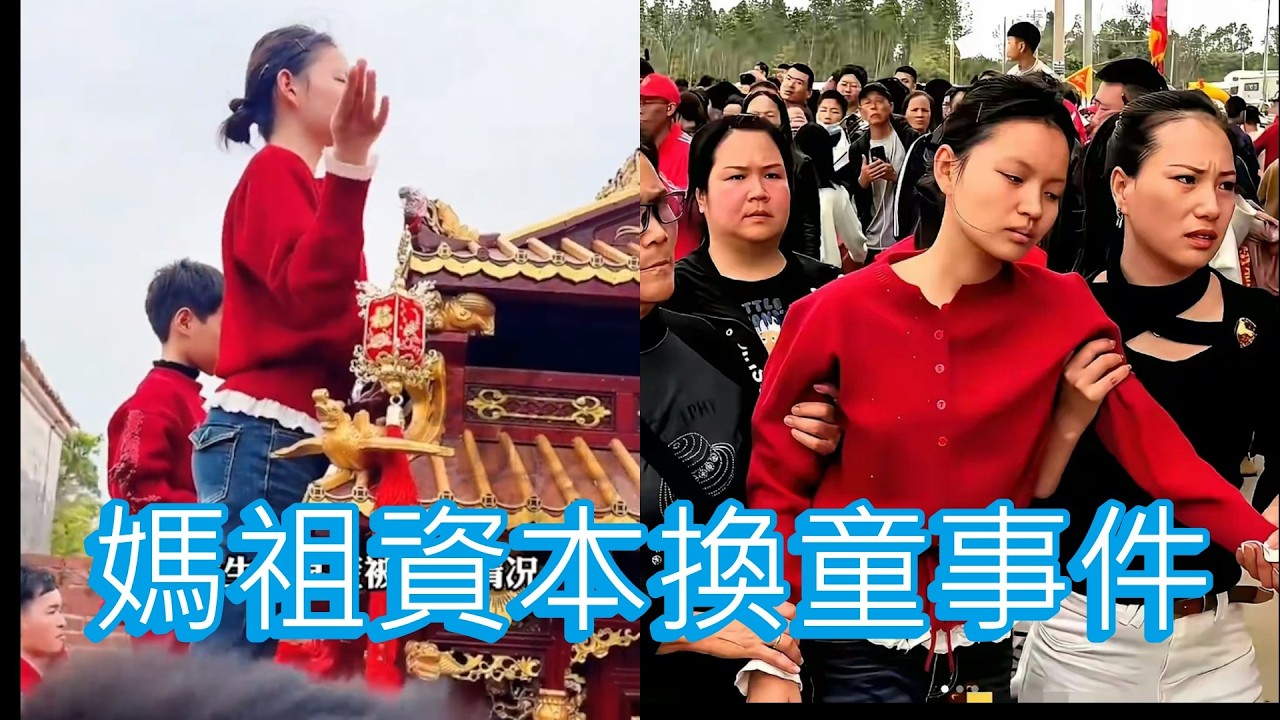 「媽祖資本換童事件」 #廣東話