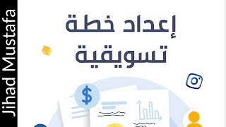 طريقة كتابة الخطة التسويقية | جهاد مصطفى