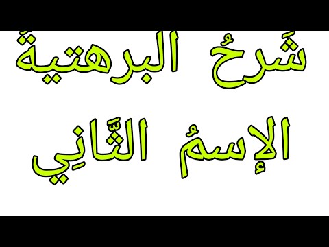 شرح البرهتية الإسم الثاني ك ر ي ر 