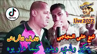 Jdid✨Gasba🎶cheikh Ali mdjaji🎙️Live🎵2022 اجمل🔥واروع✨لايف🎵شيخ علي المجاجي🎤يكبر ولدي ويدير كيما دار بوه