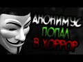 ANONYMOUS HORROR - Анонимус попал в хоррор