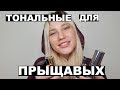 ЛУЧШИЕ ТОНАЛЬНЫЕ ДЛЯ ПРОБЛЕМНОЙ КОЖИ