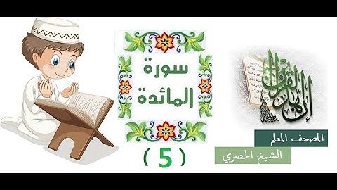 c- 6- 9-المصحف المعلم للاطفال الشيخ الحصري  سورة المائدةالوجه(9) الجزء السادس