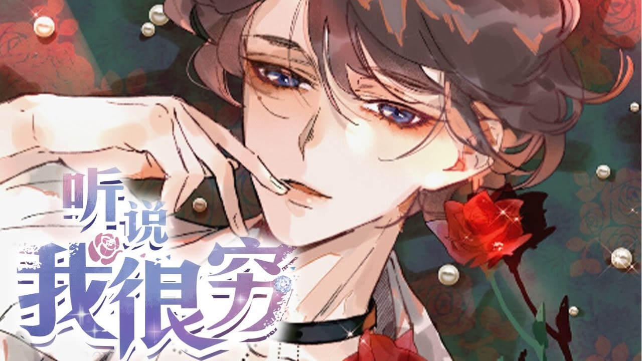 【外表高冷内心纯情霸总攻X声音美颜值高落魄贵公子受】《听说我很穷》第131~136集(完结)高冷纯情小总裁在微博上狂怼新人歌手余年,堪称第一黑 ...