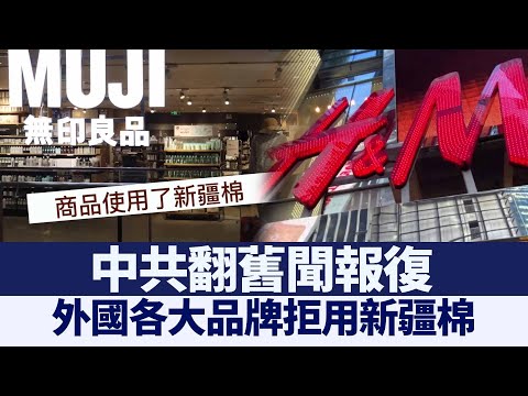 外国各大品牌拒用新疆棉 中共翻旧闻报复｜@新闻精选【新唐人亚太电视】三节新闻Live直播 ｜20210326